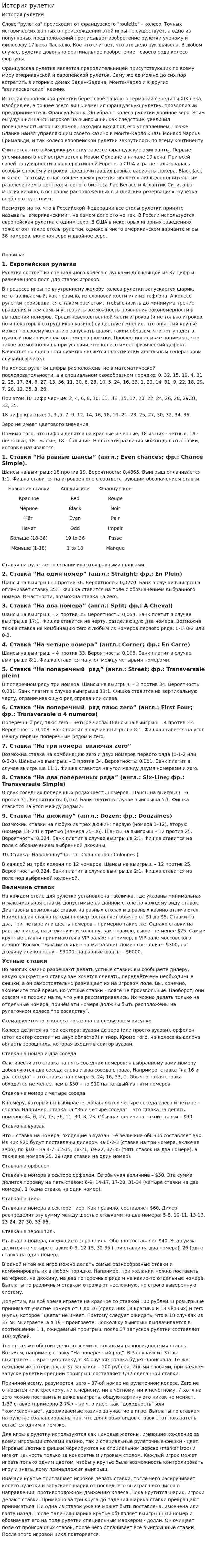 История рулетки