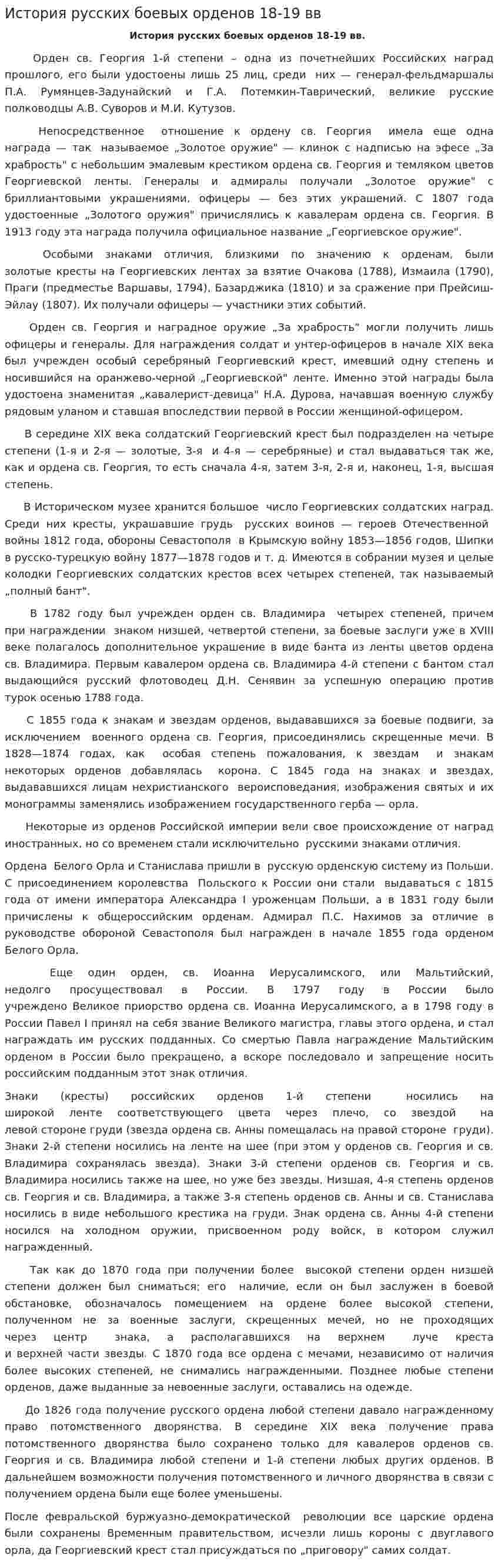 История русских боевых орденов 18-19 вв
