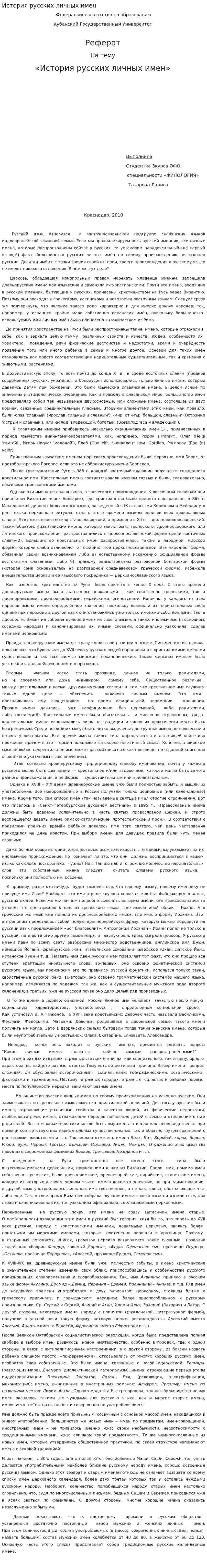 История русских личных имен