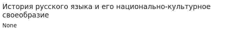 История русского языка и его национально-культурное своеобразие