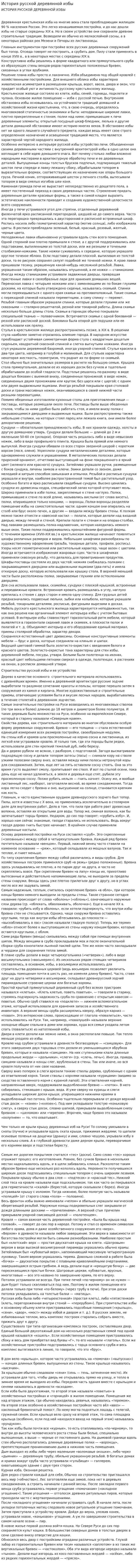 История русской деревянной избы