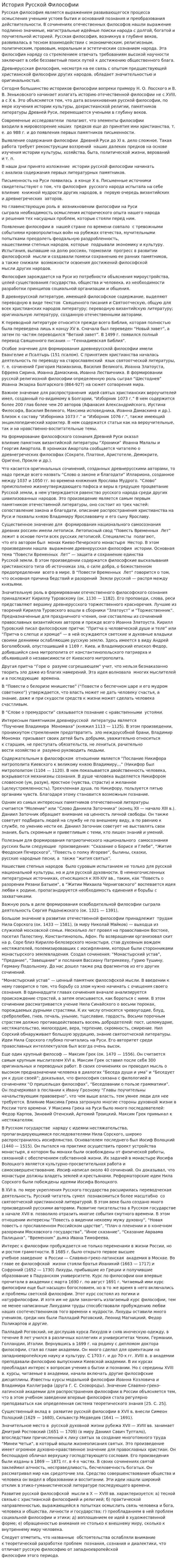 История Русской Философии