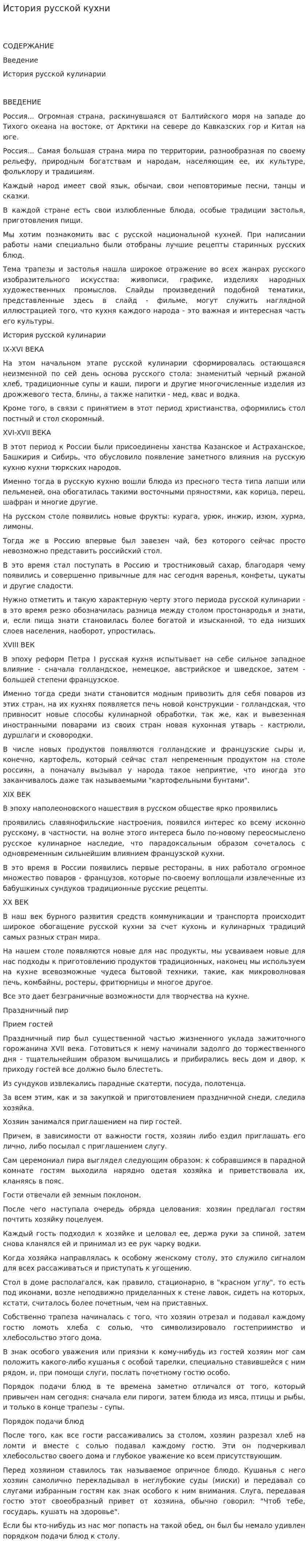 История русской кухни. 8