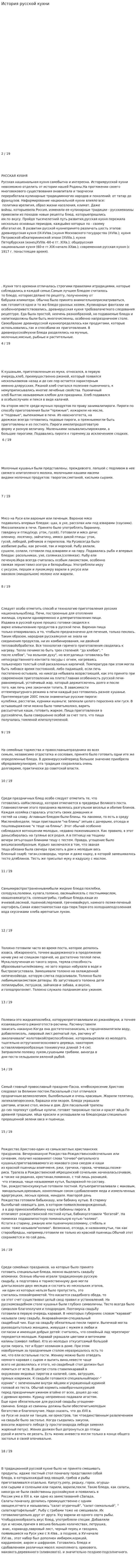 История русской кухни. 6