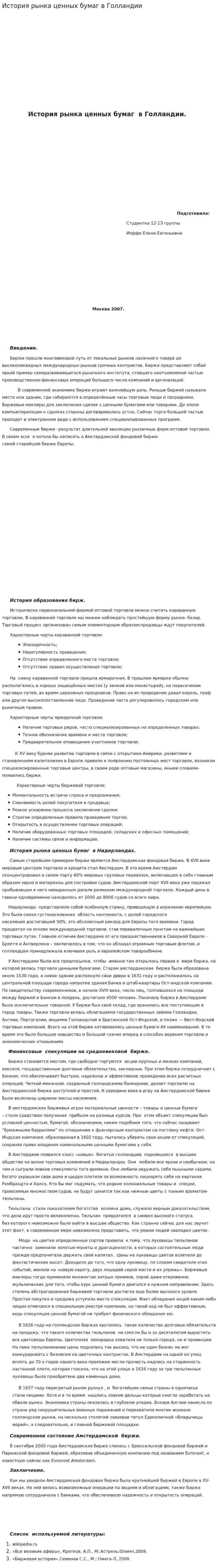 История рынка ценных бумаг в Голландии