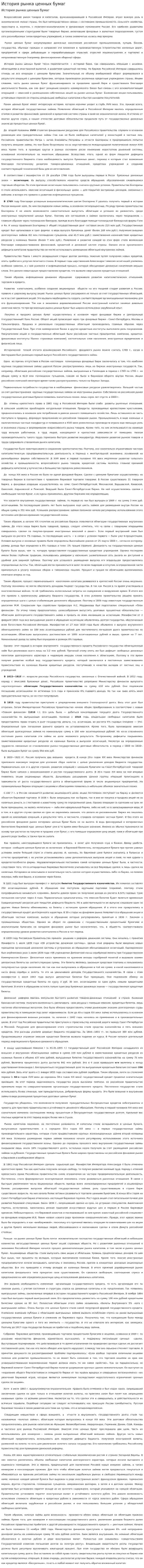 История рынка ценных бумаг. 2
