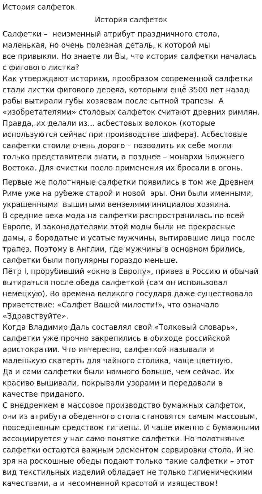 История салфеток
