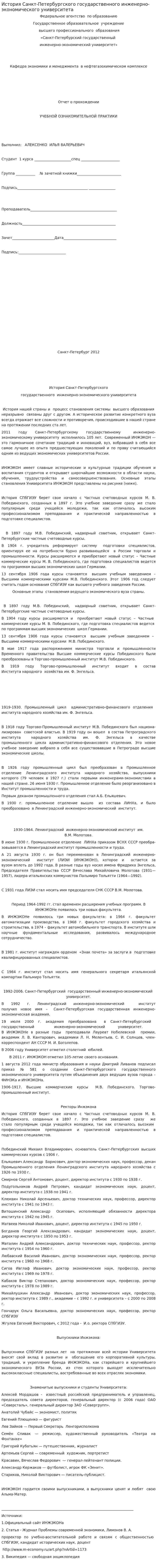 История Санкт-Петербургского государственного инженерно-экономического университета