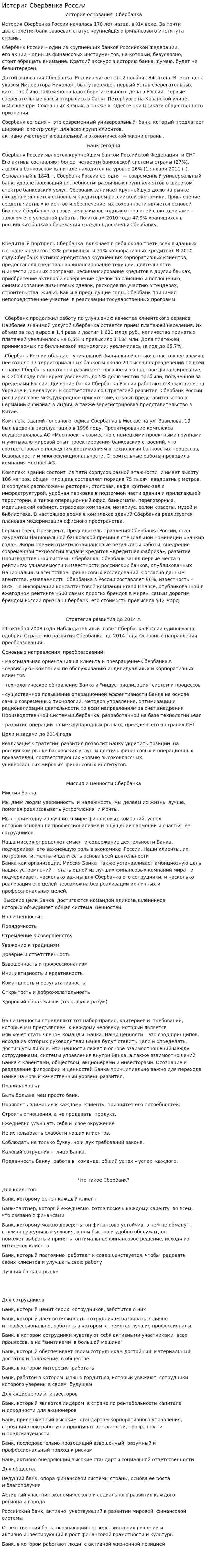 История Сбербанка России. 2