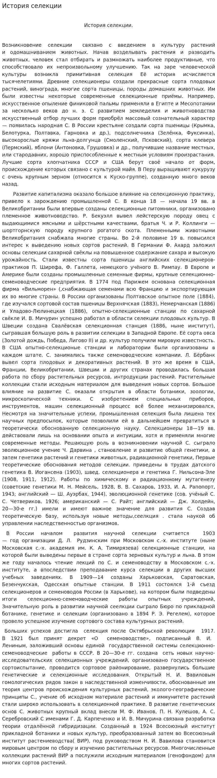 История селекции
