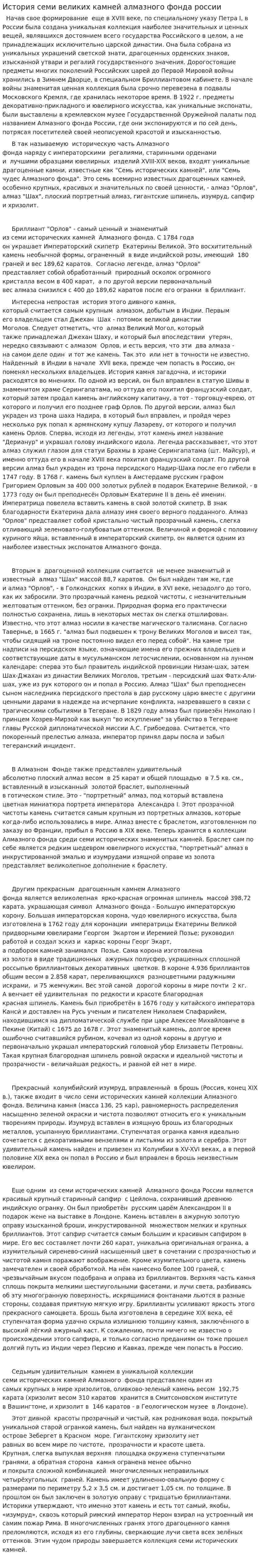 История семи великих камней алмазного фонда россии