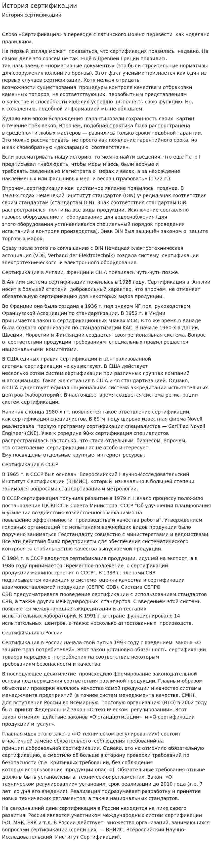 История сертификации