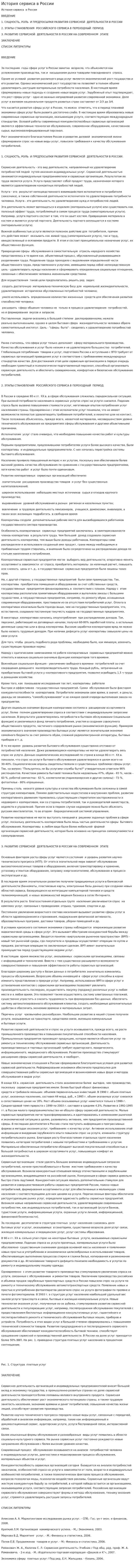 История сервиса в России. 2