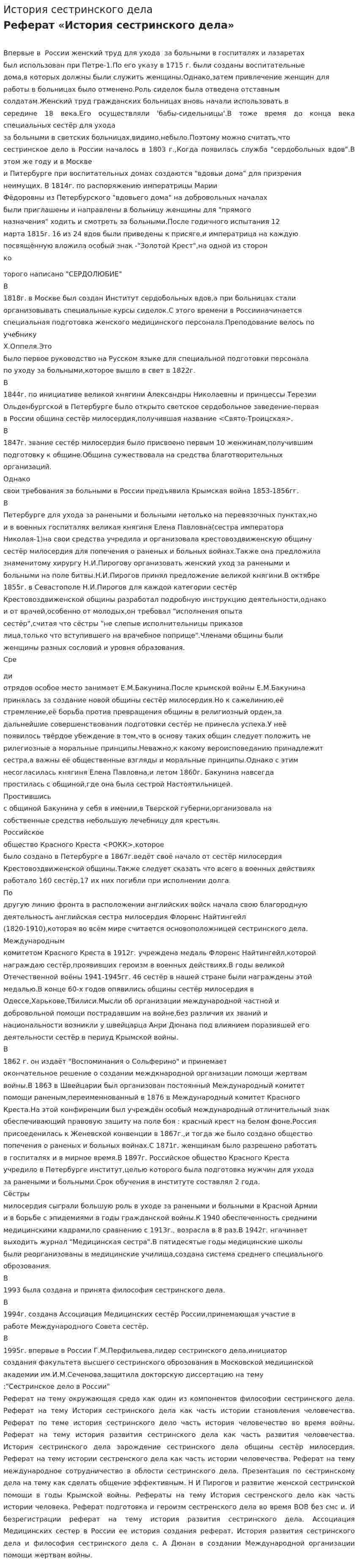 История сестринского дела