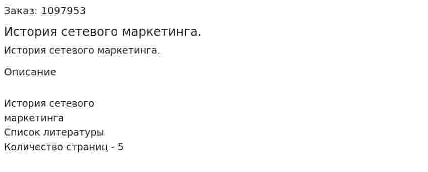 История сетевого маркетинга. (реферат) 