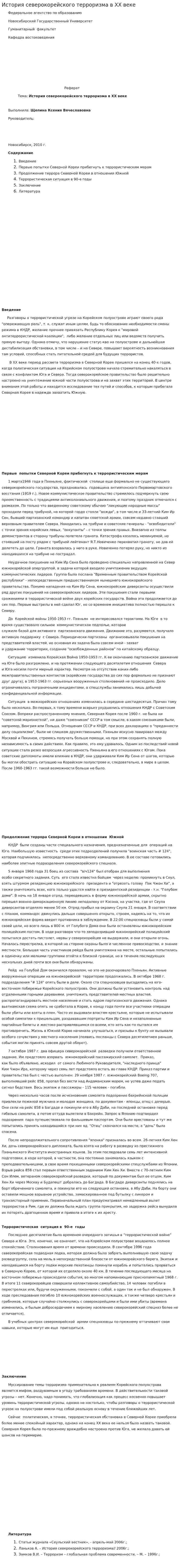 История северокорейского терроризма в XX веке