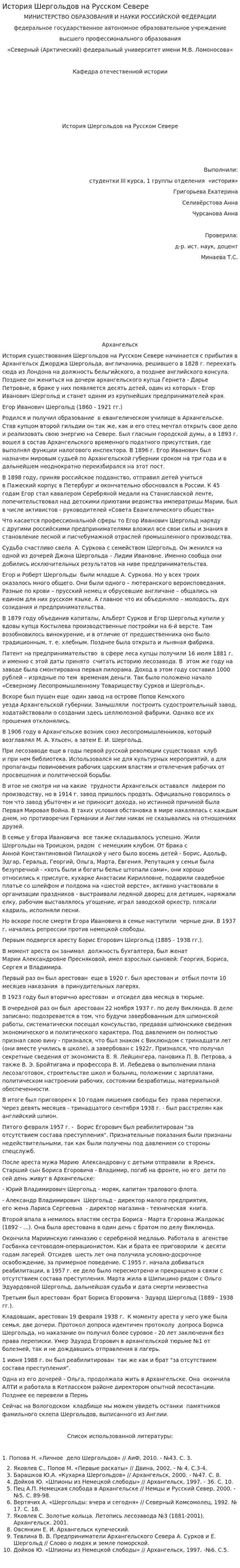 История Шергольдов на Русском Севере