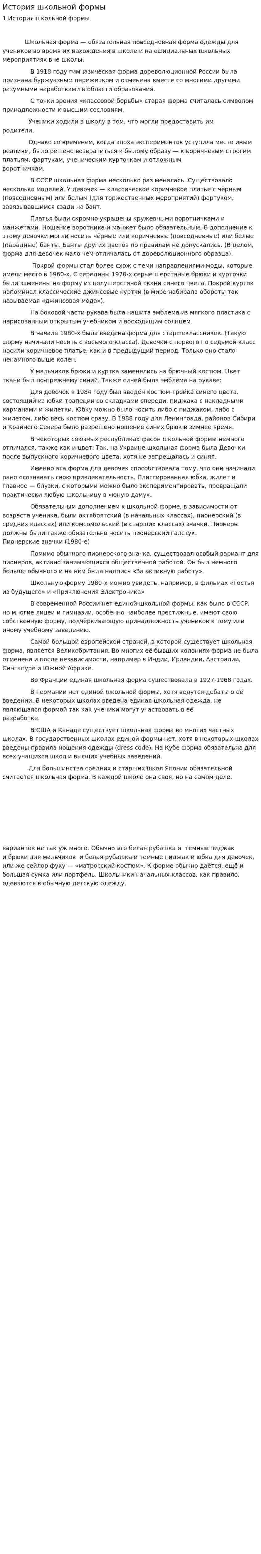 История школьной формы. 3