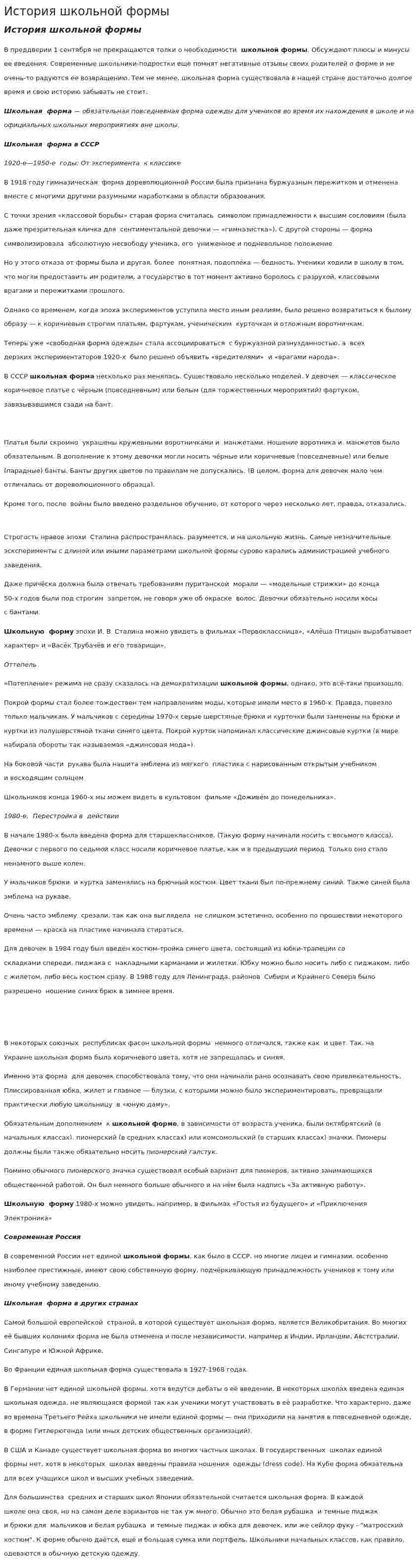 История школьной формы. 2