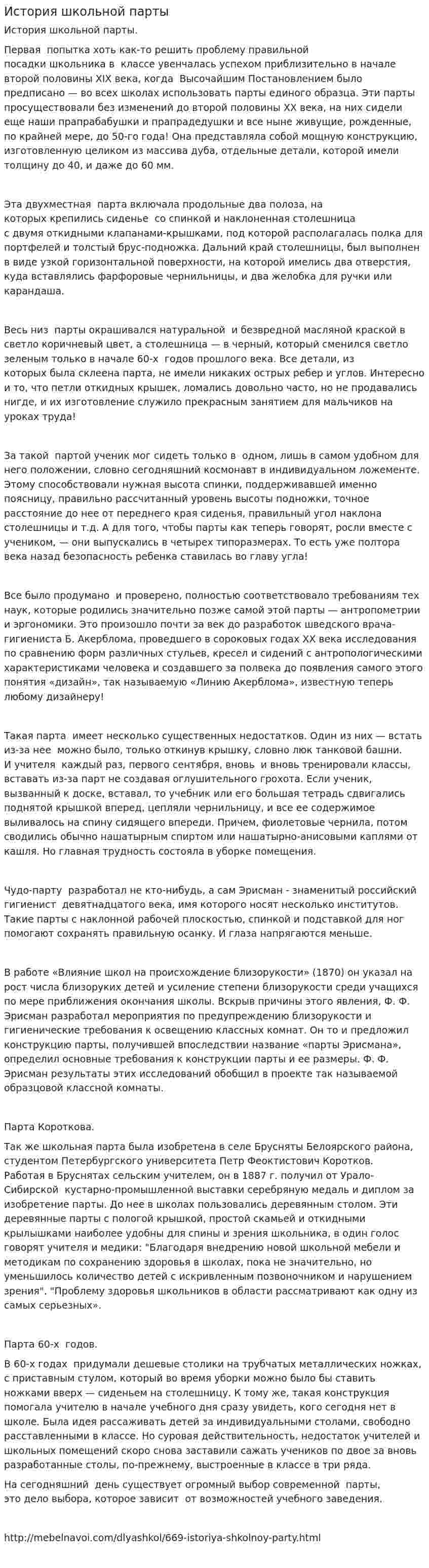 История школьной парты