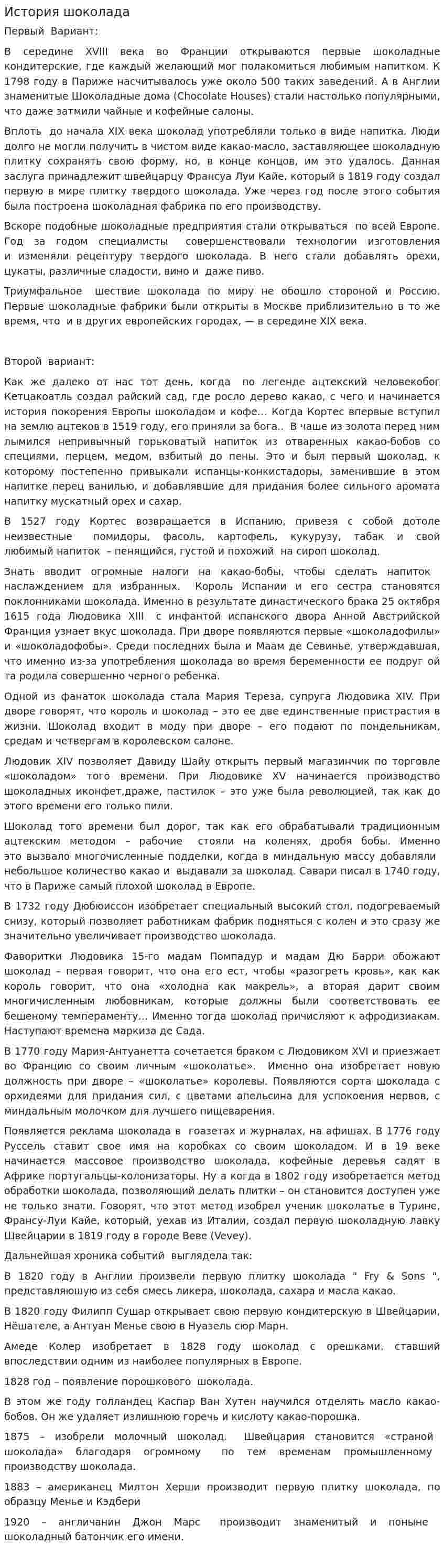 История шоколада. 2