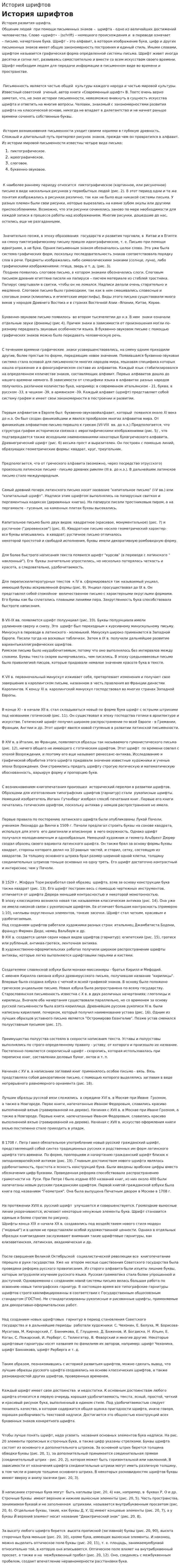 История шрифтов