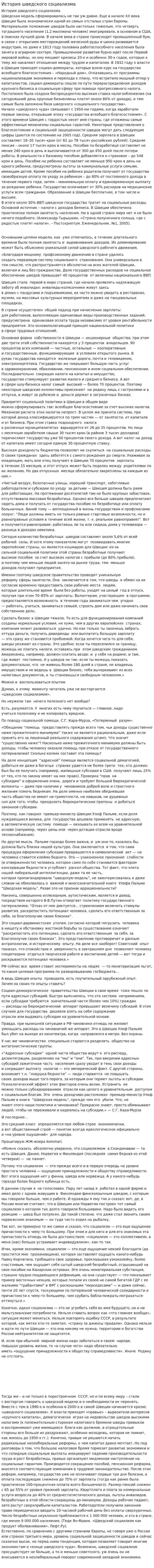 История шведского социализма