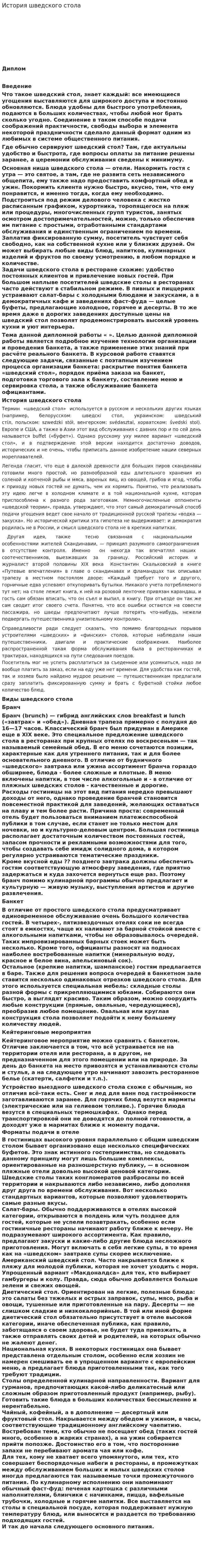 История шведского стола