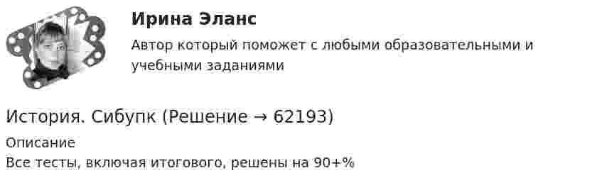      
            Описание
            Все тесты, включая итогового, решены на 90+%   
            
            
            История СибупкИстория. СибупкИстория СИБУПКИстория СИБУПКИСТОРИЯ СИНЕРГИЯИстория синергия 1 курсИСТОРИЯ СИНЕРГИЯ Менеджмент 1 курс 1 семестр ИСТОРИЯ РОССИИ//ТУСУР//КОНТРОЛЬНАЯ РАБОТА №1//ОТВЕТ НА СКРИНЕИСТОРИЯ РОССИИ//ТУСУР//КОНТРОЛЬНАЯ РАБОТА №1//ОТВЕТ НА СКРИНЕИстория России  | Университет Синергия | Магистратура| 2023-2024 уч.г.| Зачёт | Оценка ХОРОШОИстория России (часть 1/1)  ММУИстория России (часть1/2) ММУ 2022г.история ростдистантИстория русского литературного языка (ответы на тесты)