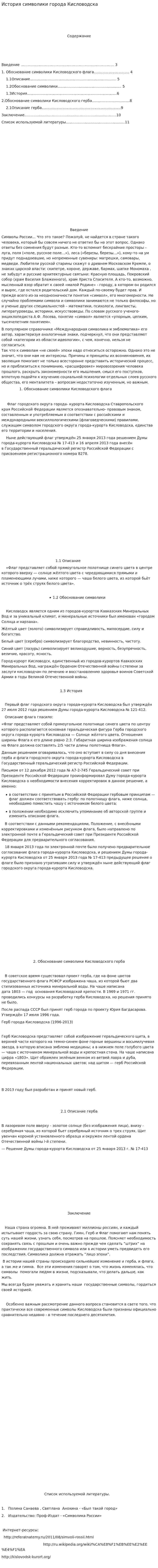 История символики города Кисловодска