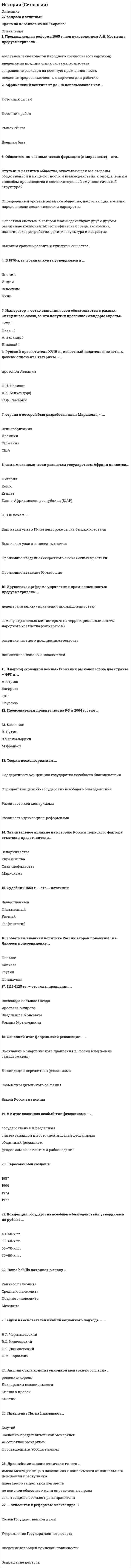      
          Описание
          История МФПУ Синергия  
            
            
            История СинергияИстория. Синергия История СИНЕРГИЯ 1 курс 1 семестр Все возможные вопросыИстория Синергия 2021 1 семестр 🔥 БАЗА ТЕСТОВ 🔥История Синергия [история России, всеобщая история] Тест с ответамиИстория СИНЕРГИЯ/МОИИстория СОО (ДО, СпДО, ПНК, КП, ПДО, ДОУА, 2 часть)История психологии (НИИ ДПО)История психологии. Часть 1 МИПИстория психологии. Часть 2 МИПИстория России, всеобщая история.Тест Синергия 2020гИстория России (семестр 1) ТулГу 2020История Российского предпринимательства. Синергия. апрель 2021История российского предпринимательства (тест с ответами Синергия)