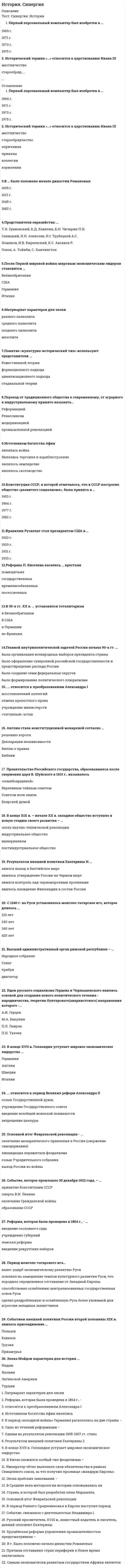    
          Описание
          Экзамен сдан на Отлично. В файле все возможные вопросы по экзамену  
            
            
            История СИНЕРГИЯ 1 курс 1 семестр Все возможные вопросыИстория Синергия 2021 1 семестр 🔥 БАЗА ТЕСТОВ 🔥История Синергия [история России, всеобщая история] Тест с ответамиИстория СИНЕРГИЯ/МОИИстория СОО (ДО, СпДО, ПНК, КП, ПДО, ДОУА, 2 часть)История стилей (ответы Синергия) История стилей (тест с ответами Синергия )История психологии. Часть 2 МИПИстория России, всеобщая история.Тест Синергия 2020гИстория России (семестр 1) ТулГу 2020История Российского предпринимательства. Синергия. апрель 2021История российского предпринимательства (тест с ответами Синергия)История (Синергия)История Синергия