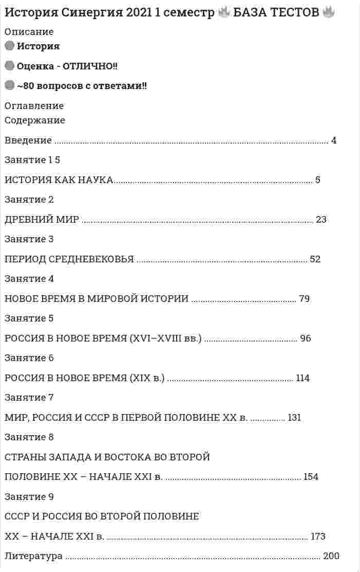     
          Описание
          🟢Ответы на тест Синергия История [история России, всеобщая история]  - БАЗА ОТВЕТОВ🔸 РЕЗУЛЬТАТЫ: 83 балла из 100 - Оценка Хорошо📗 ВСЕ ОТВЕТЫ выделены в файле. После покупки вы получаете файл с ответами на все вопросы которые указаны ниже! 
          Оглавление
          Ответы на тест Синергия История (история России, всеобщая история).Событие, которое произошло 30 декабря 1922 года, - ...принятие Конституции СССРсмерть В.И. Ленинаокончание Гражданской войныобразование СССР -1113-1125 гг. - это годы правления ...Всеволода Большое ГнездоЯрослава МудрогоВладимира МономахаРомана Мстиславича -Исторический термин «...» относится к царствованию Ивана Грозногостарообрядчествоопричнинасамозванствоколлегии -После Первой мировой войны мировым экономическим лидером становится ...ВеликобританияСШАГерманияИталия -Хрущевская реформа управления промышленностью предусматривала ...децентрализацию управления промышленностьюзамену отраслевых министерств на территориальные советы народного хозяйства (совнархозы)развитие частного предпринимательствапонижение плановых показателей -Основателем исторической науки считается древнегреческий мыслитель ...АристотельГеродотПлатонФалес -Указ о заповедных летах был принят в ...1581 г.1681 г.1781 г.1881 г. -Каста это...замкнутая сословная группасвященная война против «неверных»сельская общинасословие -К. Маркс и Ф. Энгельс предложили ...материалистическое понимание историицивилизационный подход к изучению историитеорию локальных цивилизацийидеалистическое понимание истории -Идея сильной центральной власти не реализовалась ...в Индиив Арабском халифатев Япониив Китае -Главной внутриполитической задачей России начала 90-х гг....была организация всенародных выборов президента страныбыло оформление суверенной российской государственности и предотвращение распада Россиибыло создание семи федеральных округовбыло формирование политического плюрализма -В период Раннего Средневековья в Европе ...образовались варварские королевстванаступил период феодальной раздробленностиобразовались сословно-представительные монархииобразовались абсолютные монархии -Решающий фактор для развития стран Востока во второй половине XX в. - ...Вторая мировая войнапревращение бывшей колониальной системы в систему независимых государствплан Маршаллахолодная война -Судебник 1550 г. - это ... источниквещественныйписьменныйустныйграфический -Формация - это ...ступень в развитии общества с определенным способом производства и соответствующей ему политической структуройопределенный уровень развития общества, наступающий в жизни народов после эпохи дикости и варварствацелостная система, в которой взаимодействуют друг с другом различные компоненты: географическая среда, экономика, политическое устройство, религия, культура и искусствовысокий уровень развития культуры общества -Источником богатства Афин ...являлась войнаявлялись торговля и кораблестроениеявлялось земледелиеявлялось скотоводство -Родиной демократии в Древнем мире было такое государство, как ...ЕгипетВавилонКитайДревняя Греция -Характерная черта первобытнообщинного строя - ...высокий уровень производительных силгосподство натурального хозяйстваотсутствие классов и государствасредний уровень производительных сил -Последствие монголо-татарского ига:...присоединение Руси к Золотой Ордеоживление торговых связей с Востокомраспад Руси на княжестванарушение международных связей Руси -Один из основателей цивилизационного подход...Н.Г. ЧернышевскийВ.О. КлючевскийН.Я. ДанилевскийН.М.Карамзин -В приведенном ниже отрывке из работы современного историка речь идет о таком историческом событии, как ... «...Они нанесли невосполнимый урон экономическому и культурному развитию Руси, разрушили веками создававшуюся систему связей..., содействовали консервации феодальной раздробленности, по существу затормозили поступательное развитие русских земель»завоевания варяговнабеги половцевнабеги печенеговмонголо-татарское нашествие -Крымская война проходила в1870-1871 гг.1853-1856 гг.1756-1763 гг.1701-1714 гг. -Период царствования императрицы Екатерины II...1725-1727 гг.1730-1740 гг.1741-1761 гг.1762-1796 гг. -В ряду органов власти, которые возникли в эпоху петровских преобразований., можно назвать ...министерстваСенатГосударственный советколлегииЗемский соборСинод -... относится к периоду Великих реформ Александра IIсозыв Государственной думыучреждение Государственного советавведение всеобщей воинской повинностизапрещение цензуры -Во второй половине XVIII в. начинают складываться и элементы буржуазного строя:...сельское хозяйство является ведущей отраслью российской экономикиположение крепостного крестьянина было сведено до уровня рабапроисходит перевод крестьян на денежный оброк и месячинупоявляется рынок вольнонаемного труда -В... личность полностью зависела от прихоти правителя, который считался верховным собственником земли, главой и государства и церкви, его власть опиралась на разветвленный бюрократический аппарат, армию и полициюИндииАрабском халифатеЯпонииКитае -В конце XIX в. - начале XX в. западное общество вступило в новую стадию своего развития - ...эпоху научно-технической революциииндустриальное обществоимпериализмпостиндустриальное общество -Причина отставания стран периферии в Новое время заключалась ...в феодальных отношенияхв развитии капиталистических отношенийв Реформациив слабости буржуазии -Реформа., которая была проведена в 1864введение сословного одаучреждение губернийземская реформавведение рекрутских наборов -В результате завоевания провинций Римской империи образовалось, в частности, такое варварское королевство, как... королевствоАнглийскоеНидерландскоеФинскоеБургундское -Главой советского государства в ноябре 1982 г. стал ...К.У. ЧерненкоЮ.В. АндроповМ.С ГорбачевБ.Н. Ельцин -Страна., в которой был разработан план Маршалла, -...ВеликобританияФранцияГерманияСША -Исторические соперники периода Древней Греции -...Афины и СпартаРим и СпартаАфины и ПарижКиев и Спарта -Декларация ООН «О предоставлении независимости колониальным странам и народам» была принята в ...1950 г.1955 г.1960 г.1965 г. -Социальная функция истории, которая заключается е изучении исторического пути стран, народов и в объективно- истинном отражении всех явлений и процессов, составляющих историю человечества, - это... функциянаучно-познавательная (когнитивная)практически-политическая (практически-рекомендательная)прогностическаямировоззренческая -Homo sapiens появился б эпоху..раннего палеолитасреднего палеолитапозднего палеолитамезолита -В начале XX в. самой передовой державой Европы была...ВеликобританияФранцияГерманияИталия -Русский просветитель XVIII в., известный издатель и писатель, давний оппонент Екатерины -...протопоп АввакумН.И. НовиковАХ БенкендорфЮ.Ф. Самарин  -   Новым Председателем Правительства РФ в 2004 г. стал ...М.М. КасьяновВ.С. ЧерномырдинМ.Е. ФрадковСВ. Степашин -В ... было положено начало династии Романовых1605 г.1613 г.1645 г.1682 г. -В Средние века методология истории основывалась на ...фатализмепровиденциализмематериализмепозитивизме -Реформа, которая была проведена в 1864введение сословного одаучреждение губернийземская реформавведение рекрутских наборов -Общественно-экономическая формация (в марксизме) - это ...ступень в развитии общества, схватывающая все гороны сбшесее-ной жизни в их целостности и взаимодействии, с определенным способом производства и соответствующей ему политической структуройопределенный уровень развития общества наступающий в жизни народов после эпохи дикости и варварствацелостная система, в которой взаимодействуют друг с другом различные компоненты географическая среда, экономика, политическое устройство, религия, куль-ура и искусствовысокий уровень развития культуры общества -С 1240 г. на Руси установилось монголо-татарское иго, которое длилось ...120 лет240 лет340 лет420 лет -Представители евразийства:...О Т.Н. Грановский, К.Д. Кавелин, Б.Н. ЧичеринП.Н. Савицкий, Н.Н. Алексеев, Н.С. ТрубецкойА.С. Хомяков, И.В. Киреевский, К.С. АксаковР. Генон, А. Тойнби, С. Хантингтон -При Петре I Делами о государственных преступлениях ...ведала Тайная канцелярияведал сенатведала «Консилия министров»ведал Синод -Государство Востока., которое в начале XX в. вошло в число великих мировых державИндияЯпонияИранЛивия -Патриархат характерен для эпохи ...раннего палеолитасреднего палеолитапозднего палеолитамезолита- Самым экономически развитым государством Африки является ...НигерияКонгоЕгипетЮжно-Африканская республика (ЮАР) -Древнейшие законы отличало то, что...имела место разница в наказаниях в зависимости с- социального положения преступникаимел место запрет кровной местине все слои общества имели определенные правазакон защищал только права правителя -Переход от традиционного общества к современному, от аграрного к индустриальному принято называть...РеформациейРенессансоммодернизациейпромышленной революцией -Результатом внешней политики Екатерины II...явился выход в Балтийское мореявилось утверждение России на Черном мореявился контроль над черноморскими проливамиявилось вхождение Финляндии в состав России -Промышленная реформа 1965 г. под руководством А.Н. Косыгина предусматривалавосстановление советов народного хозяйства (совнархозов)введение на предприятиях системы хозрасчетасокращение расходов на военную промышленностьвведение продовольственных карточек для рабочих- Одно из течений Реформации - ...кальвинизмрационализмРенессанспозитивизм -Матриархат характерен для эпохи ...раннего палеолитасреднего палеолитапозднего палеолитамезолита -... - это возрождение античного наследия, мирского начала в культуреренассансреформацияконтрреформацияпросвещение -В конце XVII в. Голландия уступает мировое экономическое лидерство ...ГерманииАнглииШвецииИталии- Идеи русского социализма Герцена и Чернышевского явились основой для создания нового политического течения - народничества, теоретик бунтарского(анархистского) направления которого -...А.И. ГерценМ.А. БакунинП.Л. ЛавровП.Н. Ткачев -Важное внутриполитическое событие, которое произошло в России 12 декабря 1993 г., - ...всенародные выборы Президента РФподписание Федеративного договоравыборы в Верховный Совет РФпринятие Конституции РФ-Основной итог Февральской революции -...окончание монархического правления в России (свержение самодержавия)ликвидация пережитков феодализмасозыв Учредительного собраниявыход России из войны -Понятие «культурно-исторический тип» используют представители ...божественной теорииФормационного подходацивилизационного подходастадиальной теории- Император ... четко выполнял свои обязательства в рамках Священного союза, за что получил прозвище «жандарм Европы»Петр IПавел IАлександр IНиколай I- В период «холодной войны» Германия раскололась на две страны - ФРГ и ...АвстриюБавариюГДРПруссию- В 30-х гг. XX в.... установился тоталитаризмв Великобританиив СШАв Германииво Франции -Пример античной демократии - ...ВавилонАфиныЕгипетКитай -В XVII в. мировым лидером в экономике была ...ФранцияИталияГолландияШвеция -Россия начала XX в....в отношении экономического развития была слаборазвитой странойзначительно отставала от развитых мировых держав, несмотря на высокие темпы экономического ростав отношении экономического развития была высокоразвитой странойпо своему экономическому развитию принадлежала к странам первого эшелона -XX съезд Коммунистической партии Советского Союза (КПСС) состоялся в ...1952 г.1953 г.1956 г.1961 г. -Эпоха арабских завоеваний - это ...VI—V вв. до н.э.VII-VIII вв.XVI-XVIII В В.II-V вв. -Одним из факторов, обусловившим «экономический бум» 1950-60-х гг.. является ...развертывание первой научно-технической революции (НТР)невмешательство государстваусиление монополийупразднение государственных границ -В XVI в....был издан указ о 15-летнем сроке сыска беглых крестьянбыл издан указ о заповедных летахпроизошло введение бессрочного сыска беглых крестьянпроизошло введение Юрьева дня -Правление Петра I называют ...смутойсословно-представительной монархиейабсолютной монархиейпросвещенным абсолютизмом -Первый персональный компьютер был изобретен в ... 1969 г.1971 г.1973 г.1975 г. -Правительство Российского государства, образовавшееся после свержения царя В. Шуйского в 1610 г., называлось«семибоярщиной»Верховным тайным советомСоветом всея землиБоярской думой -Реформы П. Киселева касались ... крестьянпомещичьихгосударственныхвременнообязанныхпосессионных -Муза истории - ...КаллиопаКлиоПолигимнияУрания -Одним из результатов революции 1905-1907 гг. стало ...учреждение Государственной Думысвержение самодержавиядвоевластиеупразднение поста премьер-министра- Период монголо-татарского ига...нанес ущерб экономическому развитию Русиповлиял на замедление темпов культурного развития Руси, что породило определенное отставание от Западной Европыспособствовал ослаблению централизованных государственных основ Русисделал раздробленную и ослабленную Русь более уязвимой для агрессии западных захватчиков -Концепция государства всеобщего благоденствия утвердилась на рубеже ...40-50-х гг.50-60-х гг.60-70-х гг.70-80-х гг. -Высший административный орган римской республики - ...Народное собраниеСенаттрибундиктатор -В 1970-х гг. военная хунта утвердилась в ...ЯпонииИндииВенесуэлеЧили- ... относится к преобразованиям Александра Iвосстановлений коллегийотмена крепостного праваучреждение министерств«чугунный» устав -Событием внешней политики России второй половины XIX б. явилось присоединение ...ПольшиКавказаГрузииПриамурья -Государство у восточных славян образовалось в ...864 г.882 г.988 г.1054 г. -Евросоюз был основан в...1957 г.1966 г.1973 г.1977 г. -Исторический термин «...» относится к царствованию Ивана IIIместничествостарообрядчествоопричнинаприказыколлегиикормления -Франклин Рузвельт стал президентом США в ...1923 г.1929 г.1931 г.1933 г. -Конституция СССР, в которой отмечалось, что в СССР построено общество «развитого социализма», была принята в1953 г.1964 г.1977 г.1982 г. -Homo habilis появился в эпоху...раннего палеолитасреднего палеолитапозднего палеолитамезолита -Новая экономическая политика (НЭП) привела к ...росту государственного сектора экономикиросту командно-административной системыпродолжению политики военного коммунизмавосстановлению в ограниченных рамках элементов рыночной экономики -В Китае сложился особый тип феодализма - ...государственный феодализмсинтез западной и восточной моделей феодализмаобщинный феодализмфеодализм с элементами рабовладения -Основным занятием населения ... была войнаЕгиптаВавилонаСпартыАфин -Англия стала конституционной монархией согласно ...решению короляДекларации независимостиБиллю о правахБиблии -Африканский континент до XIX в. использовался как ...источник сырьяисточник рабоврынок сбытавоенная база -Значительное влияние на историю России тюркского фактора отмечали представители ...западничестваевразийстваславянофильствамарксизма -Событие, связанное с деятельностью Владимира I, - ...создание Русской правдыместь древлянамкрещение Русиобъединение всех восточнославянских племен в составе Киевской РусиЛюбечский съезд -Эпоха Мэйдзи характерна для истории ...ЯпонииИндииЛатинской АмерикиТурции -К началу XIX в. большая часть Индии стала колонией ...АнглииФранцииГолландииГермании -Теория неоконсерватизма ...поддерживает концепцию государства всеобщего благоденствияотрицает концепцию государства всеобщего благоденствияразвивает идеи монархизмаразвивает идеи социал-реформизма -Страна, в которой был разработан план Маршалла, - ...СШАВеликобританияФранцияГермания 
            
            
            История Синергия [история России, всеобщая история] Тест с ответамиИстория СИНЕРГИЯ/МОИИстория СОО (ДО, СпДО, ПНК, КП, ПДО, ДОУА, 2 часть)История стилей (ответы Синергия) История стилей (тест с ответами Синергия )История тест 1История тест 2История России (семестр 1) ТулГу 2020История Российского предпринимательства. Синергия. апрель 2021История российского предпринимательства (тест с ответами Синергия)История (Синергия)История СинергияИстория. Синергия История СИНЕРГИЯ 1 курс 1 семестр Все возможные вопросы