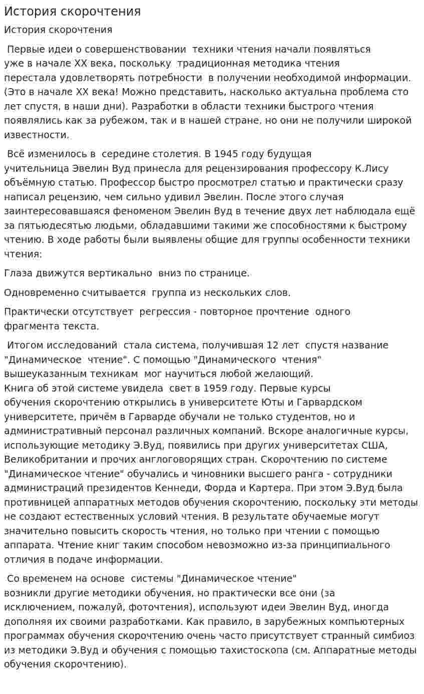 История скорочтения