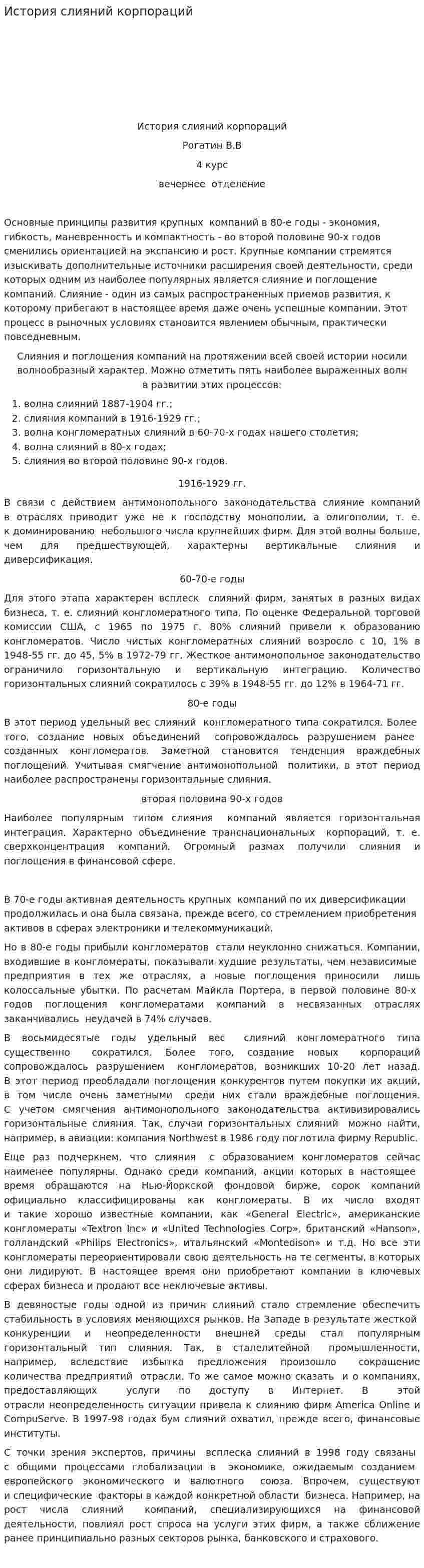 История слияний корпораций. 2