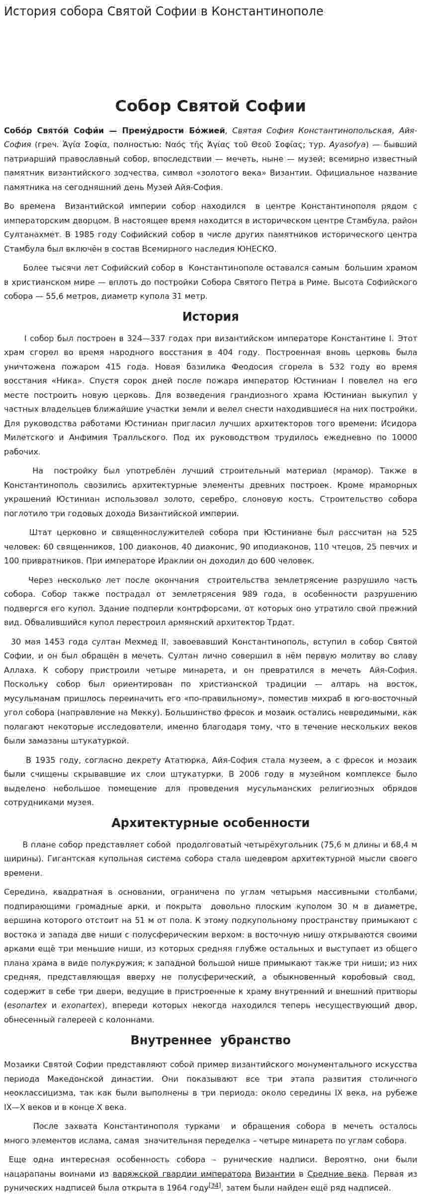 История собора Святой Софии в Константинополе
