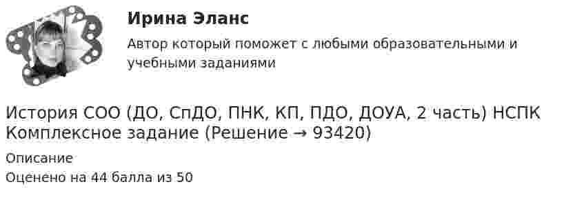     
            Описание
            Оценено на 44 балла из 50   
            
            
            История СОО (ДО, СпДО, ПНК, КП, ПДО, ДОУА, 2 часть) Комплексное заданиеИстория СОО (ДО, СпДО, ПНК, КП, ПДО, ДОУА, 2 часть) НСПК Комплексное заданиеИстория СОО (ДО, СпДО, ПНК, КП, ПДО, ДОУА, 2 часть) Практическое занятие 2. Задания 1-10История СОО (ДО, СпДО, ПНК, КП, ПДО, ДОУА, 2 часть) Практическое занятие 2. Задания 1-10 НСПКИстория СОО (ДО, СпДО, ПНК, КП, ПДО, ДОУА, 2 часть) Практическое занятие 3История СОО (ДО, СпДО, ПНК, КП, ПДО, ДОУА, 2 часть) Тестовые вопросы к Разделу 4. Россия в XX векеИстория СОО (ДО, СпДО, ПНК, КП, ПДО, ДОУА, 2 часть) Тестовые вопросы к Разделу 5 Российская Федерация в 1991-2014 годахИстория СОО 2023 (ДО, СпДО, ПНК, КП, ПДО, ДОУА, СР 2 часть) Практическое занятие 6История СОО (ДО, СпДО, ПНК, КП, ПДО, ДОУА, 1 часть)История СОО (ДО, СпДО, ПНК, КП, ПДО, ДОУА, 1 часть)История СОО (ДО, СпДО, ПНК, КП, ПДО, ДОУА, 1 часть)История СОО (ДО, СпДО, ПНК, КП, ПДО, ДОУА, 1 часть)История СОО (ДО, СпДО, ПНК, КП, ПДО, ДОУА, 1 часть) Итоговое тестированиеИстория СОО (ДО, СпДО, ПНК, КП, ПДО, ДОУА, 1 часть) Практическое занятие 1. Задания 1-4,6-10