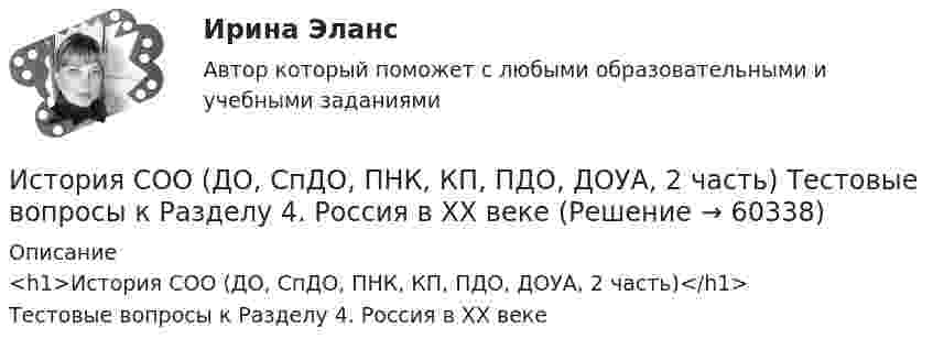    
            Описание
            <h1>История СОО (ДО, СпДО, ПНК, КП, ПДО, ДОУА, 2 часть)</h1>Тестовые вопросы к Разделу 4. Россия в XX веке   
            
            
            История СОО (ДО, СпДО, ПНК, КП, ПДО, ДОУА, 2 часть) Практическое занятие 3История СОО (ДО, СпДО, ПНК, КП, ПДО, ДОУА, 2 часть) Тестовые вопросы к Разделу 4. Россия в XX векеИстория СОО (ДО, СпДО, ПНК, КП, ПДО, ДОУА, 2 часть) Тестовые вопросы к Разделу 5 Российская Федерация в 1991-2014 годахИстория СОО (ДО, СпДО, ПНК, КП, ПДО, ДОУА, 2 часть) Тестовые вопросы к Разделу 6 История Древнего мира и Средних вековИстория СОО (ДО, СпДО, ПНК, КП, ПДО, ДОУА, 2 часть) Тестовые вопросы к Разделу 7 Новая и Новейшая историяИстория СОО НСПК Тестовые вопросы к разделу 5История СОО НСПК Тестовые вопросы к разделу 6История СОО (ДО, СпДО, ПНК, КП, ПДО, ДОУА, 1 часть)История СОО (ДО, СпДО, ПНК, КП, ПДО, ДОУА, 1 часть) Итоговое тестированиеИстория СОО (ДО, СпДО, ПНК, КП, ПДО, ДОУА, 1 часть) Практическое занятие 1. Задания 1-4,6-10История СОО (ДО, СпДО, ПНК, КП, ПДО, ДОУА, 1 часть) Практическое занятие 1. Задания 1-4, 6-10 (96%)История СОО (ДО, СпДО, ПНК, КП, ПДО, ДОУА, 2 часть) Комплексное заданиеИстория СОО (ДО, СпДО, ПНК, КП, ПДО, ДОУА, 2 часть) НСПК Комплексное заданиеИстория СОО (ДО, СпДО, ПНК, КП, ПДО, ДОУА, 2 часть) Практическое занятие 2. Задания 1-10
