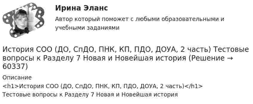     
            Описание
            <h1>История СОО (ДО, СпДО, ПНК, КП, ПДО, ДОУА, 2 часть)</h1>Тестовые вопросы к Разделу 7 Новая и Новейшая история   
            
            
            История СОО (ДО, СпДО, ПНК, КП, ПДО, ДОУА, 2 часть) Тестовые вопросы к Разделу 6 История Древнего мира и Средних вековИстория СОО (ДО, СпДО, ПНК, КП, ПДО, ДОУА, 2 часть) Тестовые вопросы к Разделу 7 Новая и Новейшая историяИстория СОО НСПК Тестовые вопросы к разделу 5История СОО НСПК Тестовые вопросы к разделу 6История СОО НСПК Тестовые вопросы к разделу 7История СОО НСПК Тестовые вопросы к разделу 8История СОО НСПК Тестовые вопросы к разделу 9История СОО (ДО, СпДО, ПНК, КП, ПДО, ДОУА, 1 часть) Практическое занятие 1. Задания 1-4, 6-10 (96%)История СОО (ДО, СпДО, ПНК, КП, ПДО, ДОУА, 2 часть) Комплексное заданиеИстория СОО (ДО, СпДО, ПНК, КП, ПДО, ДОУА, 2 часть) НСПК Комплексное заданиеИстория СОО (ДО, СпДО, ПНК, КП, ПДО, ДОУА, 2 часть) Практическое занятие 2. Задания 1-10История СОО (ДО, СпДО, ПНК, КП, ПДО, ДОУА, 2 часть) Практическое занятие 2. Задания 1-10 НСПКИстория СОО (ДО, СпДО, ПНК, КП, ПДО, ДОУА, 2 часть) Практическое занятие 3История СОО (ДО, СпДО, ПНК, КП, ПДО, ДОУА, 2 часть) Тестовые вопросы к Разделу 4. Россия в XX веке