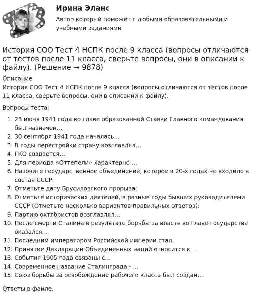      
          Описание
          История СОО Тест 4 НСПК после 9 класса (вопросы отличаются от тестов после 11 класса, сверьте вопросы, они в описании к файлу).Вопросы теста:23 июня 1941 года во главе образованной Ставки Главного командования был назначен…30 сентября 1941 года началась…В годы перестройки страну возглавлял…ГКО создается…Для периода «Оттепели» характерно …Назовите государственное объединение, которое в 20-х годах не входило в состав СССР:Отметьте дату Брусиловского прорыва:Отметьте исторических деятелей, в разные годы бывших руководителями СССР (Отметьте несколько вариантов правильных ответов):Партию октябристов возглавлял…После смерти Сталина в результате борьбы за власть во главе государства оказался…Последним императором Российской империи стал…Принятие Декларации Объединенных наций относится к …События 1905 года связаны с…Современное название Сталинграда - …Союз борьбы за освобождение рабочего класса был создан…Ответы в файле.  
            
            
            История СОО Практическое занятие 2. Задания 1-10. НСПК 1 курс после 9 классаИстория СОО Тест 4 НСПК после 9 класса (вопросы отличаются от тестов после 11 класса, сверьте вопросы, они в описании к файлу).История СОО Тест 5 НСПК после 9 класса (вопросы отличаются от тестов после 11 класса, сверьте вопросы, они в описании к файлу).История СОО Тест 6 НСПК после 9 класса (вопросы отличаются от тестов после 11 класса, сверьте вопросы, они в описании к файлу).История СОО Тест 7 НСПК после 9 класса (вопросы отличаются от тестов после 11 класса, сверьте вопросы, они в описании к файлу).История становления и развития административной системы управления в России ОТВЕТЫ НА ТЕСТ⭐ История становления и развития административной системы управления в России (ответы на тест Синергия / МТИ / МосАП, январь 2023)История СОО (ДО, СпДО, ПНК, КП, ПДО, ДОУА, 2 часть) Тестовые вопросы к Разделу 5 Российская Федерация в 1991-2014 годахИстория СОО (ДО, СпДО, ПНК, КП, ПДО, ДОУА, 2 часть) Тестовые вопросы к Разделу 6 История Древнего мира и Средних вековИстория СОО (ДО, СпДО, ПНК, КП, ПДО, ДОУА, 2 часть) Тестовые вопросы к Разделу 7 Новая и Новейшая историяИстория СОО НСПК Тестовые вопросы к разделу 5История СОО НСПК Тестовые вопросы к разделу 6История СОО НСПК Тестовые вопросы к разделу 7История СОО НСПК Тестовые вопросы к разделу 8