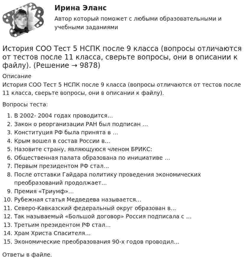      
          Описание
          История СОО Тест 5 НСПК после 9 класса (вопросы отличаются от тестов после 11 класса, сверьте вопросы, они в описании к файлу).Вопросы теста:В 2002- 2004 годах проводится…Закон о реорганизации РАН был подписан …Конституция РФ была принята в …Крым вошел в состав России в…Назовите страну, являющуюся членом БРИКС:Общественная палата образована по инициативе …Первым президентом РФ стал…После отставки Гайдара политику проведения экономических преобразований продолжает…Премия «Триумф»…Рубежная статья Медведева называется…Северо-Кавказский федеральный округ образован в…Так называемый «Большой договор» Россия подписала с …Третьим президентом РФ стал…Храм Христа Спасителя…Экономические преобразования 90-х годов проводил…Ответы в файле.  
            
            
            История СОО Тест 4 НСПК после 9 класса (вопросы отличаются от тестов после 11 класса, сверьте вопросы, они в описании к файлу).История СОО Тест 5 НСПК после 9 класса (вопросы отличаются от тестов после 11 класса, сверьте вопросы, они в описании к файлу).История СОО Тест 6 НСПК после 9 класса (вопросы отличаются от тестов после 11 класса, сверьте вопросы, они в описании к файлу).История СОО Тест 7 НСПК после 9 класса (вопросы отличаются от тестов после 11 класса, сверьте вопросы, они в описании к файлу).История становления и развития административной системы управления в России ОТВЕТЫ НА ТЕСТ⭐ История становления и развития административной системы управления в России (ответы на тест Синергия / МТИ / МосАП, январь 2023)История становления и развития административной системы управления в России. Синергия. Ответы на ИТОГОВЫЙ ТЕСТ!История СОО (ДО, СпДО, ПНК, КП, ПДО, ДОУА, 2 часть) Тестовые вопросы к Разделу 6 История Древнего мира и Средних вековИстория СОО (ДО, СпДО, ПНК, КП, ПДО, ДОУА, 2 часть) Тестовые вопросы к Разделу 7 Новая и Новейшая историяИстория СОО НСПК Тестовые вопросы к разделу 5История СОО НСПК Тестовые вопросы к разделу 6История СОО НСПК Тестовые вопросы к разделу 7История СОО НСПК Тестовые вопросы к разделу 8История СОО НСПК Тестовые вопросы к разделу 9