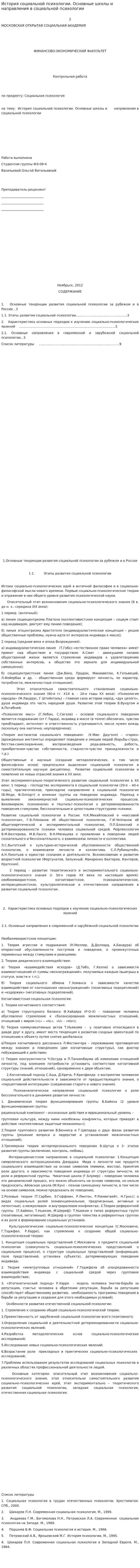 История социальной психологии. Основные школы и направления в социальной психологии
