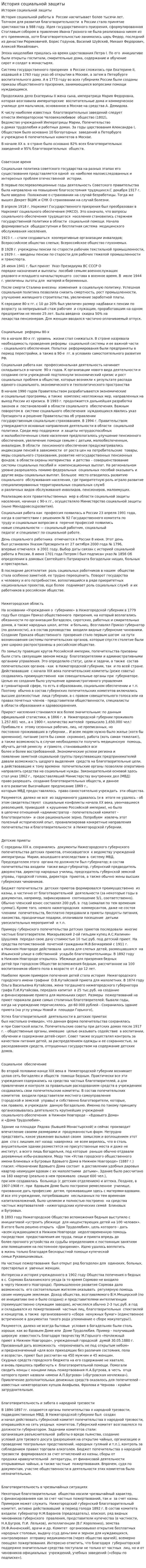 История социальной защиты