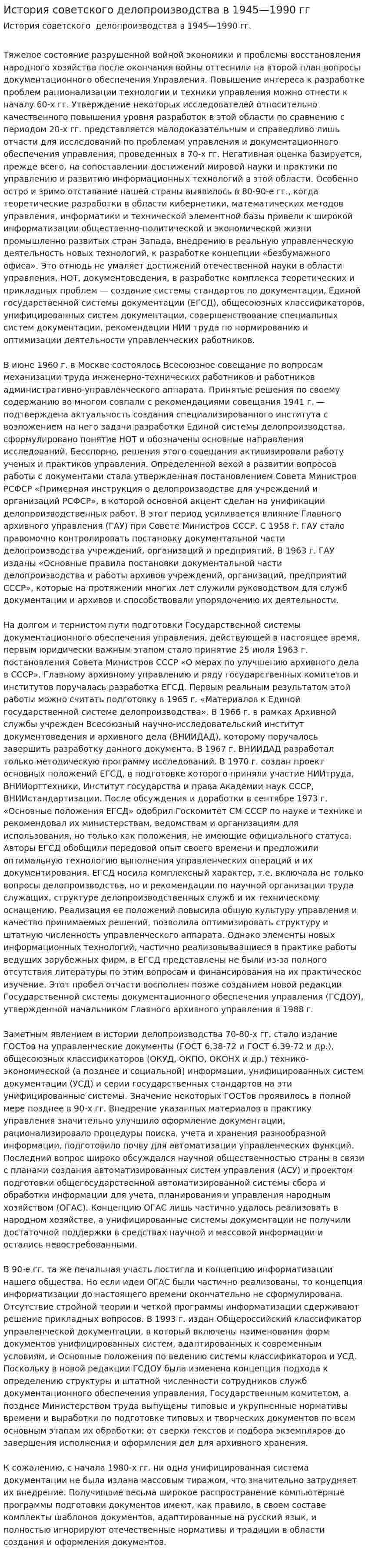 История советского делопроизводства в 1945—1990 гг