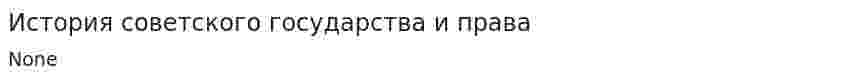 История советского государства и права