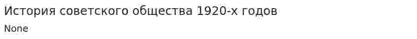 История советского общества 1920-х годов