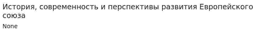История, современность и перспективы развития Европейского союза
