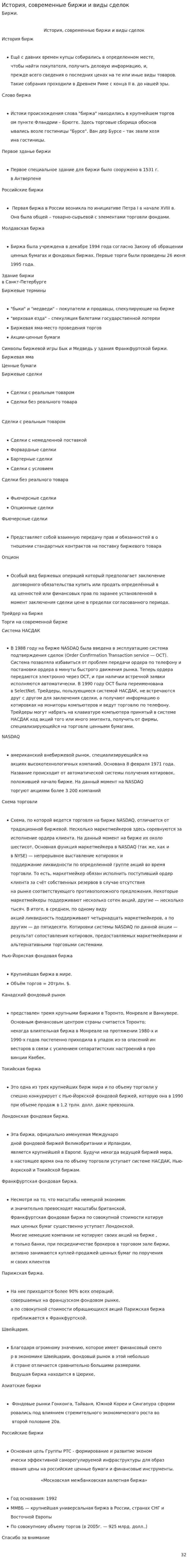 История, современные биржи и виды сделок