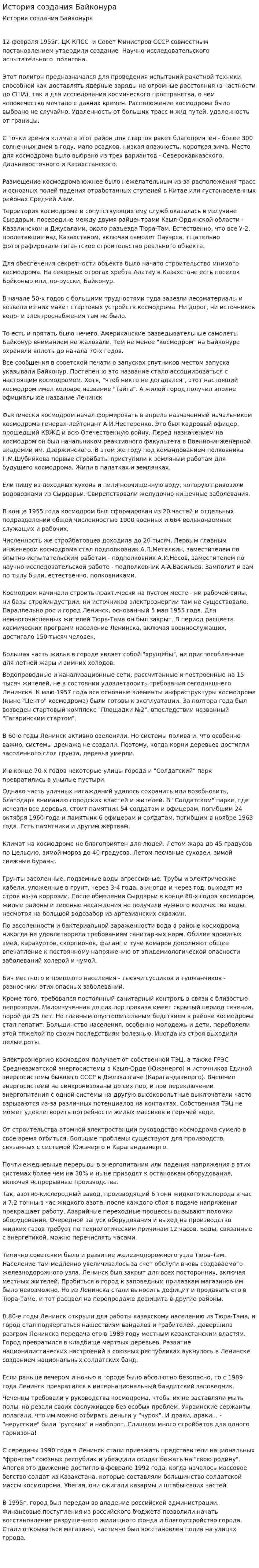 История создания Байконура