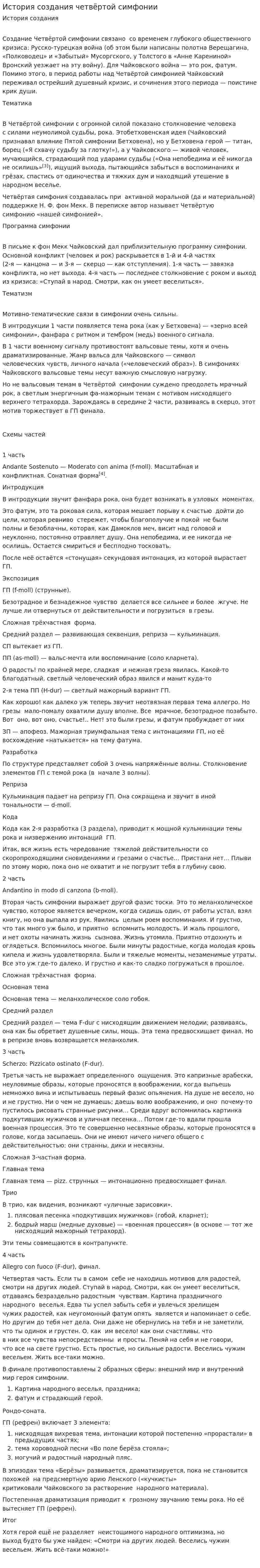 История создания четвёртой симфонии